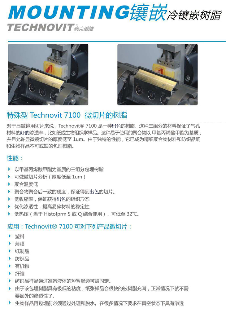 冷鑲嵌樹脂 Technovit ,7100