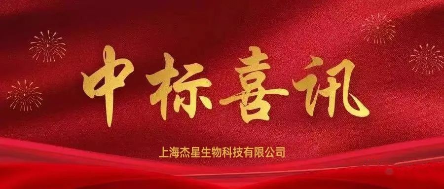 中標喜訊丨熱烈慶祝杰星科技中標蘇州環(huán)境監(jiān)測中心關(guān)于環(huán)境空氣監(jiān)測用石英濾膜項目 