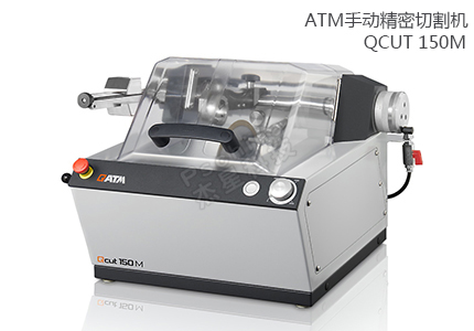 德國QATM精密切割機 QCUT 150M 