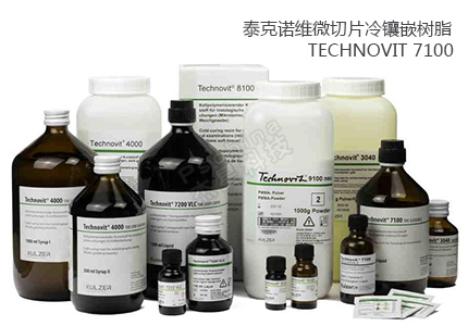 德國古莎Technovit? 7100/8100/9100微切片冷鑲嵌樹脂 