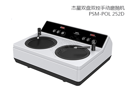 雙盤雙控手動(dòng)磨拋機(jī) PSM-POL 252D 