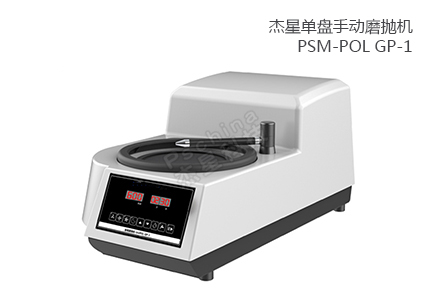 單盤手動磨拋機 PSM-POL GP-1 