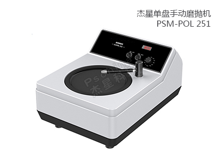 單盤手動磨拋機 PSM-POL 251 