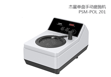 單盤手動磨拋機 PSM-POL 201 