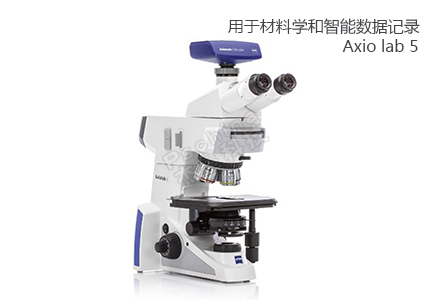 蔡司ZEISS 用于常規(guī)材料學和智能化數(shù)據(jù)記錄的顯微鏡 Axiolab 5 