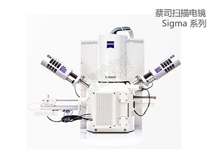 蔡司掃描電鏡Sigma 系列 